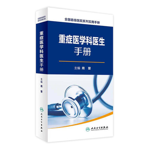 重症医学科医生手册  全国县级医院系列实用手册 周晋 编 人民卫生出版社 9787117230513  2016年12月参考书