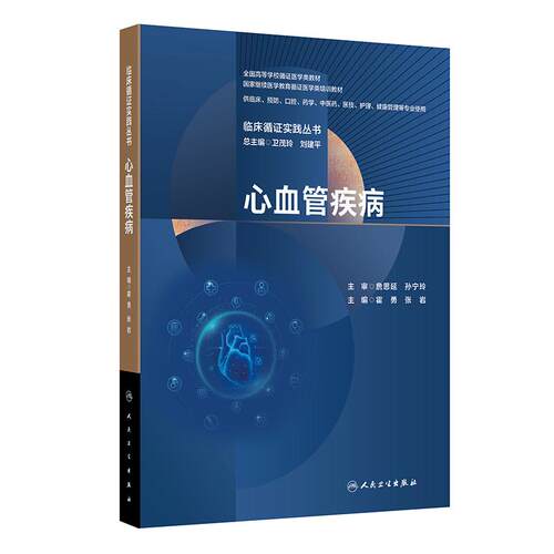 心血管疾病 临床循证实践丛书 霍勇 张岩 全国高等学校循证医学类教材 人民卫生出版社 9787117395267
