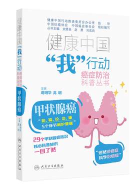 健康中国我行动癌症防治科普丛书甲状腺癌高明葛明华医学科普癌症肺癌非小细胞淋巴瘤结直肠癌肝癌胃癌抗癌医学人民卫生出版社