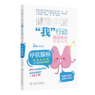 健康中国我行动癌症防治科普丛书甲状腺癌高明葛明华医学科普癌症肺癌非小细胞淋巴瘤结直肠癌肝癌胃癌抗癌医学人民卫生出版社
