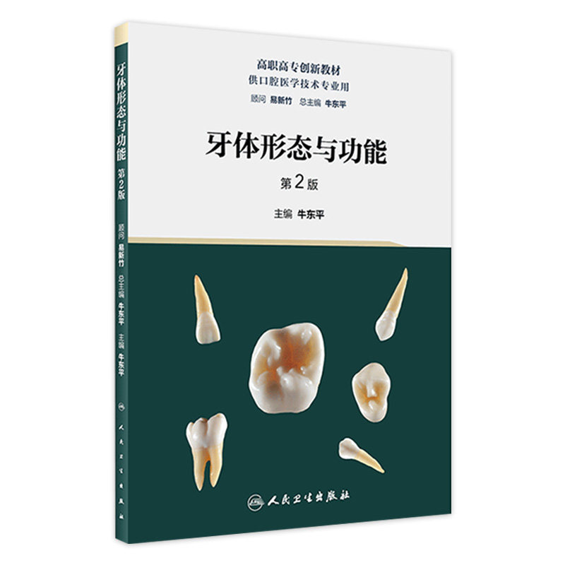 牙体形态与功能第二2版人卫高职高专石膏牙雕刻工艺材料固定修复可摘局部义齿全口数学化美学基础人民卫生出版社口腔医学技术教材图片