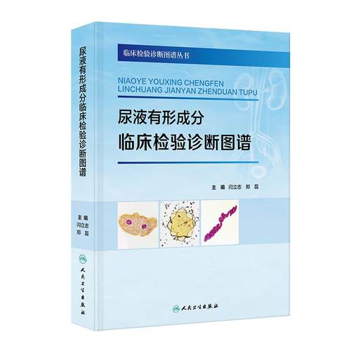 尿液有形成分临床检验诊断图谱细胞学丛书流程染色技术镜检结晶管型阅片思路病历病例基础知识肿瘤细胞人民卫生出版社临床检验科