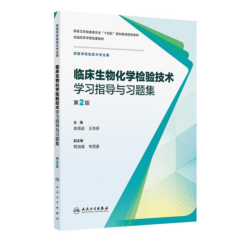 临床生物化学检验技术学习指导与习题集(第2版)
