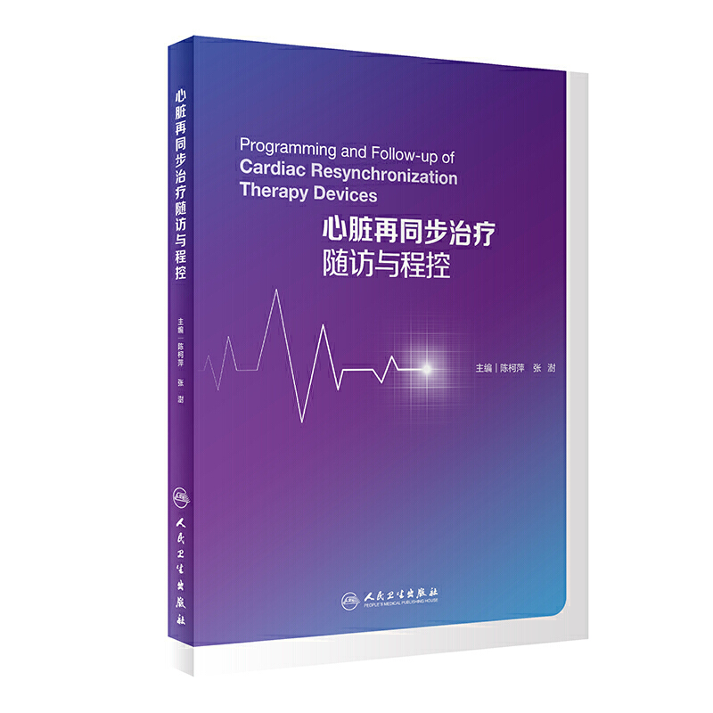 心脏再同步治疗随访与程控人卫陈柯萍张澍主编植入型心律转复除颤器随访与程控心脏起搏器随访与程控心律失常人民卫生出版社