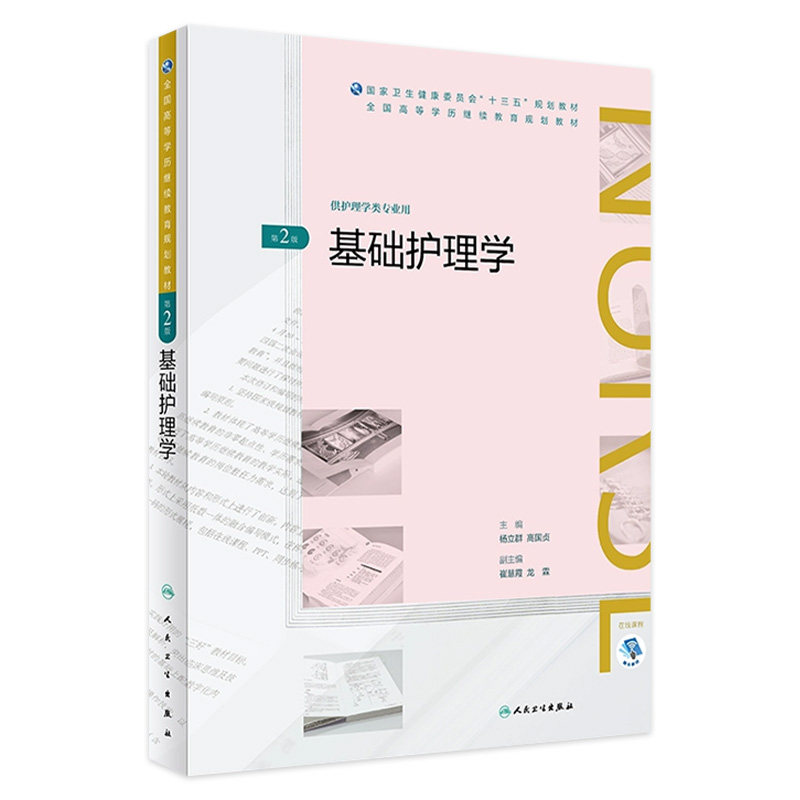 [旗舰店]基础护理学第2版护理专本共用杨立群高国贞主编97871172686602018年8月规划教材