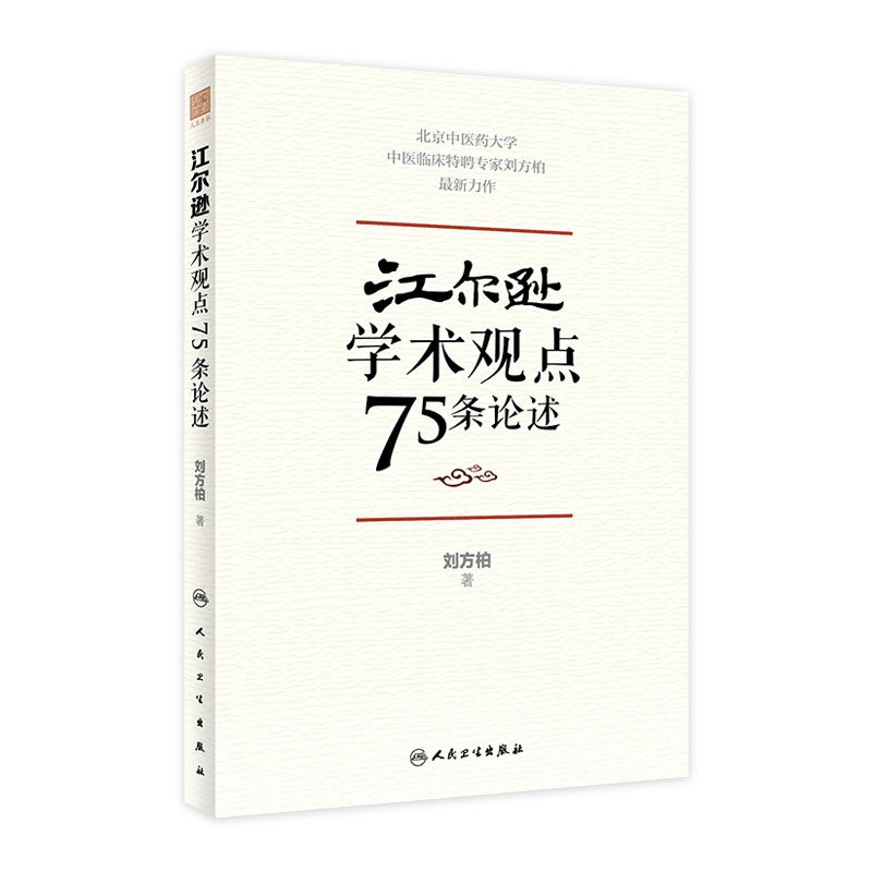 江尔逊学术观点75条论述 刘方柏 著 临床侍诊典型病案 中医临床经验学术思想学术传承方法 人民卫生出版社 9787117328852