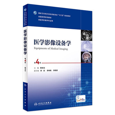 医学影像设备学第四版第4版 人卫正版韩丰谈十三五规划高校教材本科医学影像学专业搭医学影像设备学急诊与灾难学人民卫生出版社