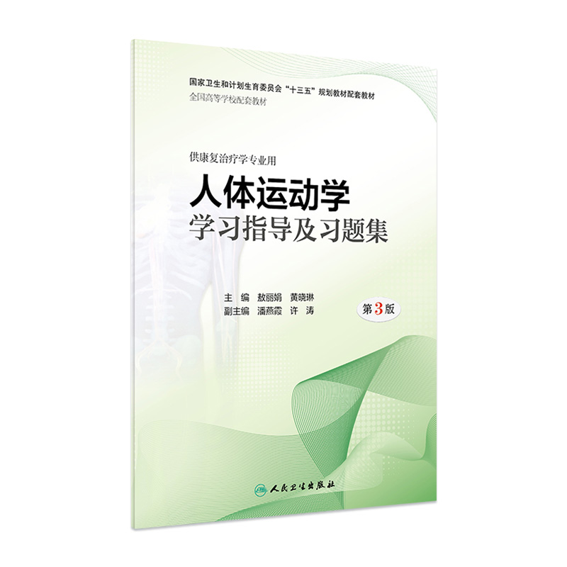 [旗舰店现货]人体运动学学习指导及习题集第3版敖丽娟黄晓琳主编供康复治疗学专业用 9787117286275 2019年7月配套教材