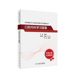 口腔内科学习题集全国高级卫生专业技术资格考试口腔内科正高职称副高职称考试教材人卫版 社 2024年副高级职称考试书人民卫生出版