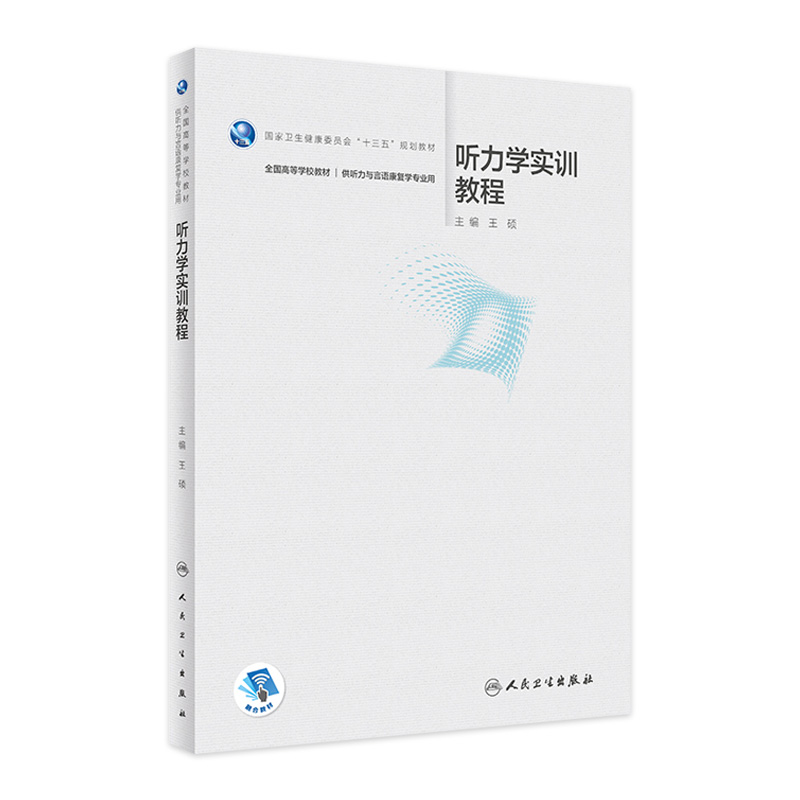 听力学实训教程