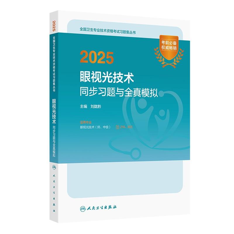2025人卫版眼视光技术同步习题全真模拟初级师代码216中级代码393全国卫生专业技术资格考试人民卫生出版社2025年人卫版旗舰店官网