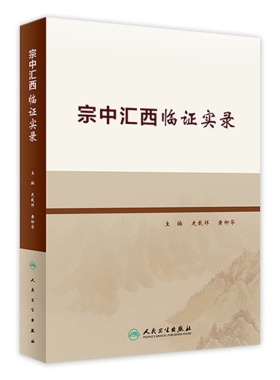 宗中汇西临证实录 史载祥 黄柳华 主编 中西医结合医学书籍 药学方剂 中医临床验案 人民卫生出版社 9787117317702