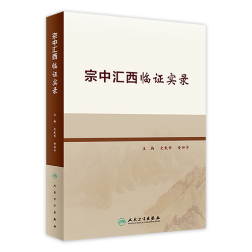 宗中汇西临证实录 史载祥 黄柳华 主编 中西医结合医学书籍 药学方剂 中医临床验案 人民卫生出版社 9787117317702
