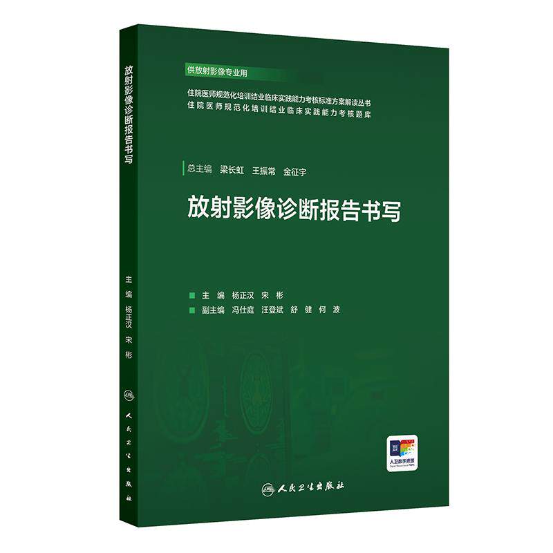 放射影像诊断报告书写 住院医师规范化培训结业临床实践能力考核标准方案解读丛书泌尿消化系统人民卫生出版社临床实践技能操作