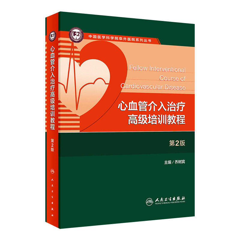 心血管介入治疗高级培训教程 第2二版乔树宾冠状动脉心脏病阜外心血管内科手册冠脉介入教材血管超声人民卫生出版社内科学书籍