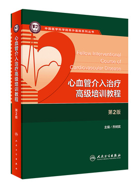 心血管介入治疗高级培训教程 第2二版乔树宾冠状动脉心脏病阜外心血管内科手册冠脉介入教材血管超声人民卫生出版社内科学书籍