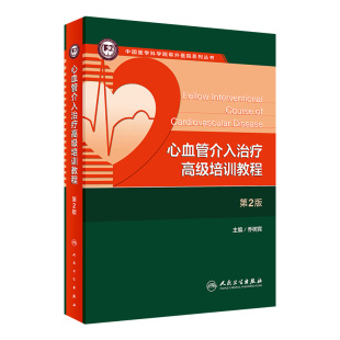 心血管介入治疗高级培训教程 乔树宾冠状动脉心脏病阜外心血管内科手册冠脉介入教材血管超声人民卫生出版 社内科学书籍 第2二版