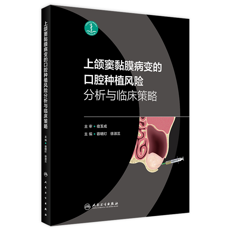 上颌窦黏膜病变口腔种植风险分析与临床决策策略根管治疗图谱学无牙颌模型球囊提升书颌面外科过厚球钻翼上颌实战精要人卫医学书籍