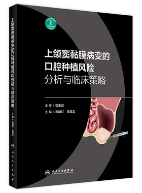 上颌窦黏膜病变口腔种植风险分析与临床决策策略根管治疗图谱学无牙颌模型球囊提升书颌面外科过厚球钻翼上颌实战精要人卫医学书籍