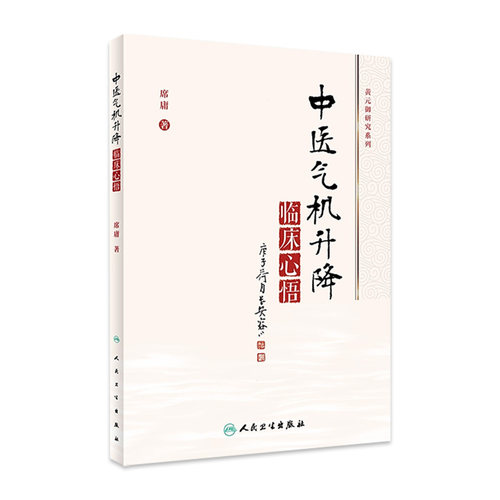 中医气机升降临床心悟 气机学说在中药学和方剂学中的应用 中医气机学说的概念、起源及沿革 席庸 著 9787117313117