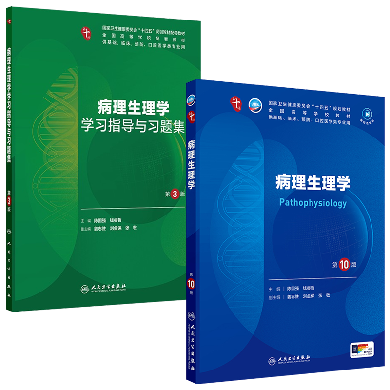 病理生理学第10十版本科临床教材人卫药理妇产科学外科人民卫生出版社系统解剖诊断营养预防医学影像统计免疫精神病分子生物内科学