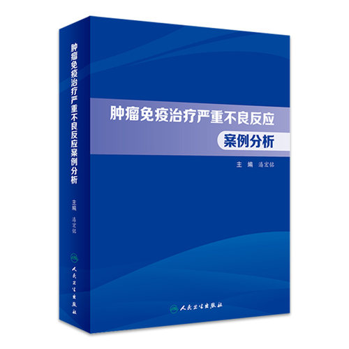 肿瘤免疫治疗严重不良反应案例分析 潘宏铭主编 ICI免疫治疗不良反应发生机制分级处理原则治疗建议 人民卫生出版社9787117333580