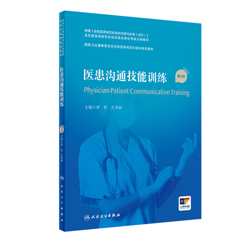 【旗舰店】医患沟通技能训练 第二2版郑哲 左秀丽编9787117295581人民卫生出版社住院医师规范化培训教材