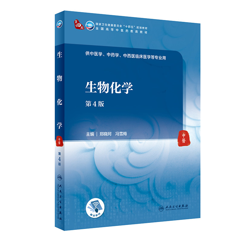 【旗舰店 现货】生物化学（第4版）郑晓珂,冯雪梅主编 9787117316217 2021年8月规划教材,书籍/杂志/报纸,大学教材,淘宝优惠券,粉丝福利购,淘宝优惠卷