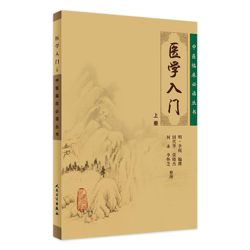 正版 医学入门上册 中医临床必读丛书 明 李梴编撰 田代华等整理 人民卫生出版社 内科古籍 简体横排白文本 9787117076456