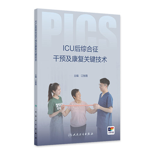 ICU后综合征干预及康复关键技术 2024年8月参考书