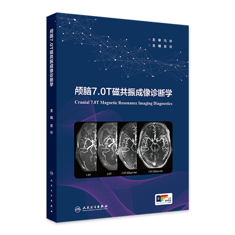 颅脑7.0T磁共振成像诊断学 娄昕 主编 先天性脑发育不良 脑血管 颅内肿瘤病变 脑白质病变及变性病 人民卫生出版社 9787117357197