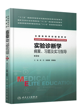 实验诊断学病案 习题及实习指导(八年制配教)  尚红  张丽霞  郭晓临 主编 2017年3月配套教材9787117212120
