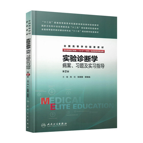 实验诊断学病案 习题及实习指导(八年制配教)  尚红  张丽霞  郭晓临 主编 2017年3月配套教材9787117212120