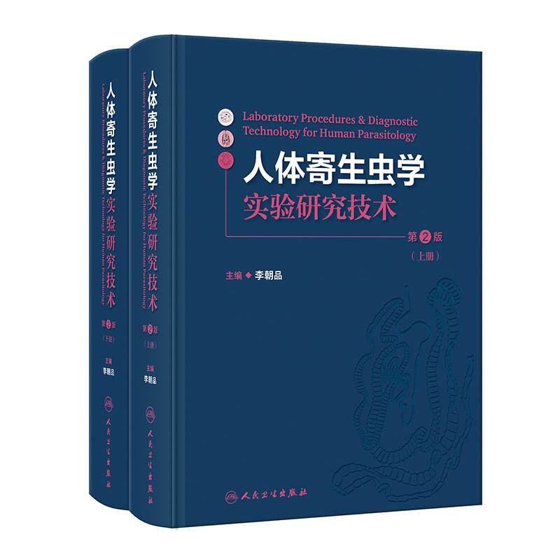 人体寄生虫学实验研究技术第2版全2册 李朝品编 寄生虫标本的采集 制作与保存 寄生虫感染的诊断技术等9787117362146人民卫生出版