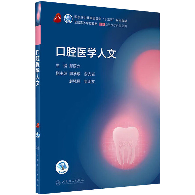 口腔医学人文 第八轮口腔本科教材十三五口腔医学类专业患者沟通材料学口腔正畸学种植学技术基础人民卫生出版社口腔执业人文医学