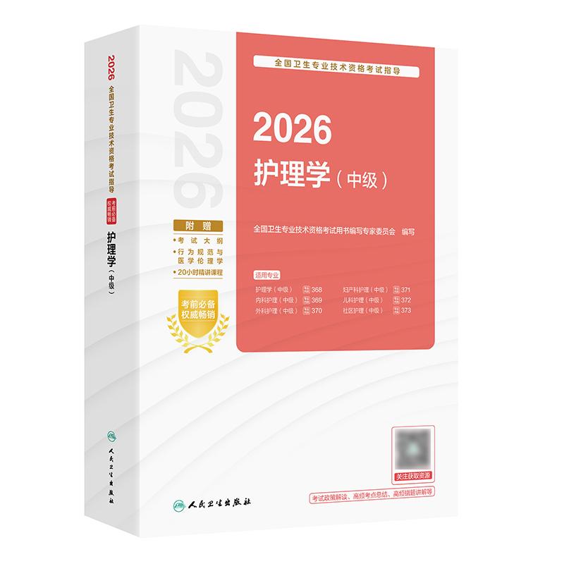 2026护理学中级考试指导全国卫生专业技术资格考试历年真题轻松过内科外科妇产科儿科社区护理学中级职称人卫版旗舰店官网主管护师