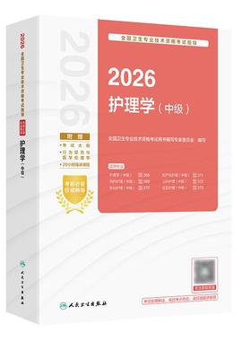 2026护理学中级考试指导全国卫生专业技术资格考试历年真题轻松过内科外科妇产科儿科社区护理学中级职称人卫版旗舰店官网主管护师