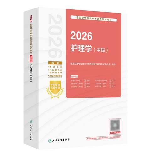 2026护理学中级考试指导全国卫生专业技术资格考试历年真题轻松过内科外科妇产科儿科社区护理学中级职称人卫版旗舰店官网主管护师