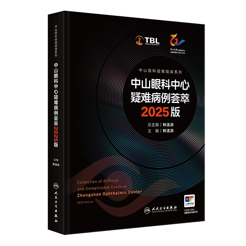 中山眼科中心疑难病例荟萃2025版 林浩添眼表角膜疾病眼底病眼肿瘤弱视斜视屈光青光眼白内障视网膜病变人民卫生出版社疑难眼病学
