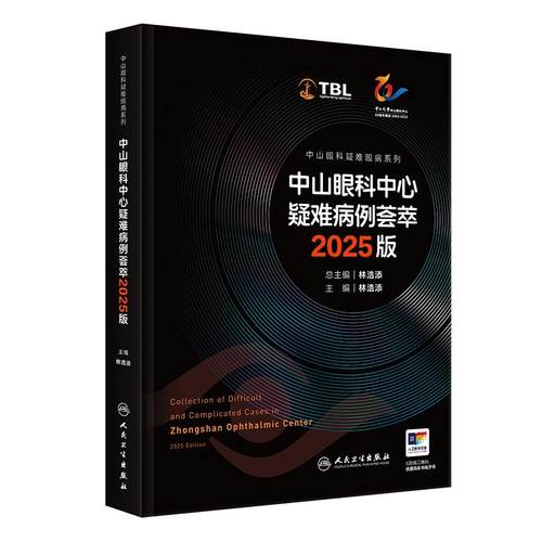 中山眼科中心疑难病例荟萃2025版 林浩添眼表角膜疾病眼底病眼肿瘤弱视斜视屈光青光眼白内障视网膜病变人民卫生出版社疑难眼病学