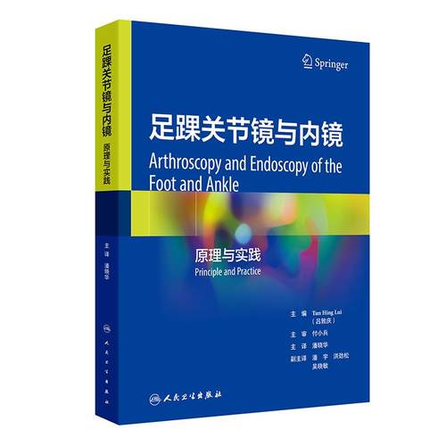 足踝关节镜与内镜 原理与实践 潘晓华 主译 关节镜和内镜在足踝外科中的应用附有大量图片及病例研究 人民卫生出版社9787117372367