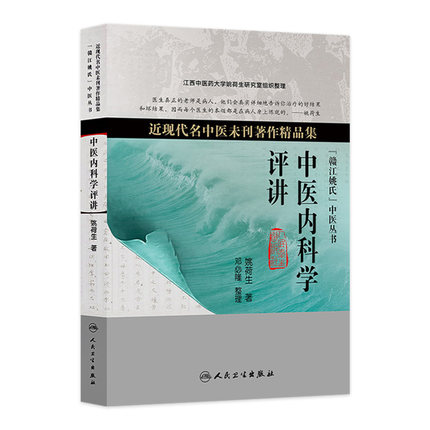 中医内科学评讲 近现代名中医未刊著作精品集 姚荷生著 中医临证经验治疗内科 人民卫生出版社 9787117179614