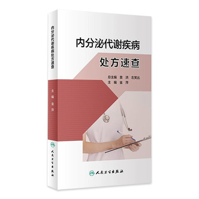 内分泌代谢疾病处方速查 2023年12月参考书 9787117348294