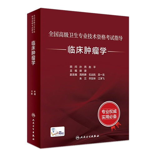 临床肿瘤学考试指导人卫版全国高级卫生专业技术资格考试副高级职称考人民卫生出版社旗舰店正高副高教材考试教材2023