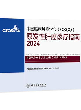 csco指南2024原发性肝癌诊疗指南肺癌抗癌临床靶向抗肿瘤药物内科手册肝癌乳腺癌放射结直肠癌淋巴瘤前列腺癌胃癌常见恶性癌症书籍