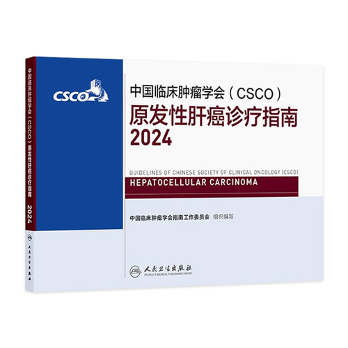 csco指南2024原发性肝癌诊疗指南肺癌抗癌临床靶向抗肿瘤药物内科手册肝癌乳腺癌放射结直肠癌淋巴瘤前列腺癌胃癌常见恶性癌症书籍