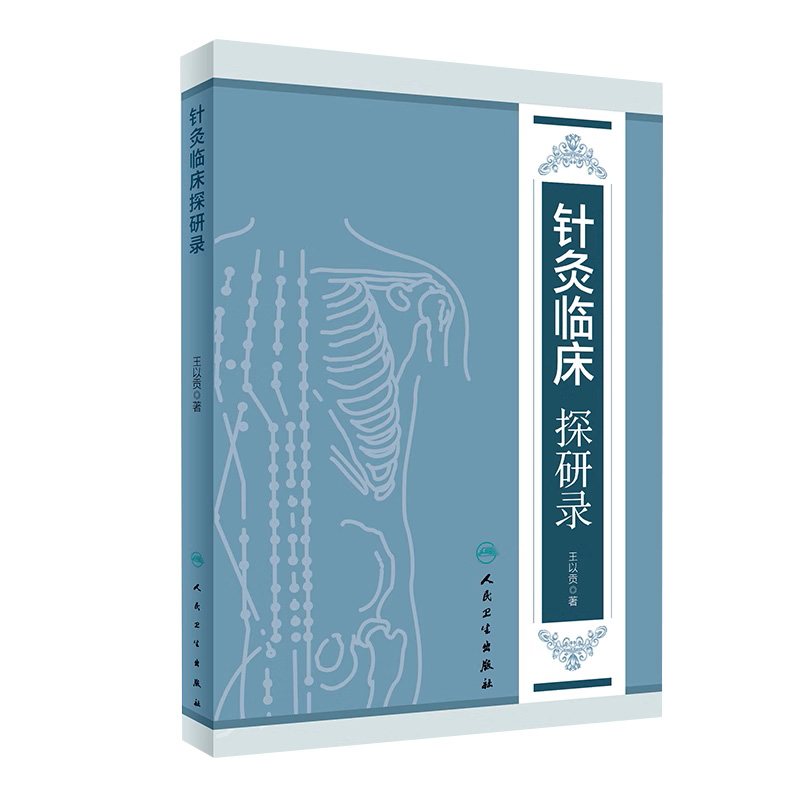 [旗舰店 现货]针灸临床探研录 王以贡 著 9787117261418 针灸推拿 2018年3月参考书 人民卫生出版社
