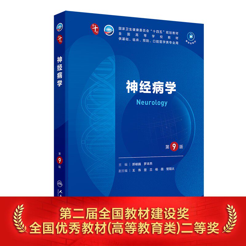 人卫神经病学第10版人民卫生出版图片