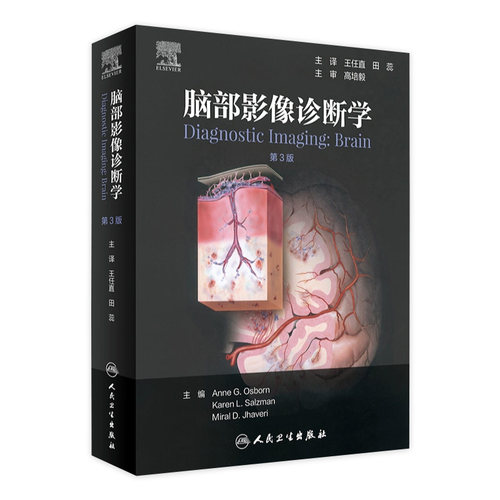 脑部影像诊断学第3版 王任直田蕊脑部畸形中毒代谢性疾病创伤感染神经头颈内外科超声核磁共振ct 人民卫生出版社医学影像学书籍