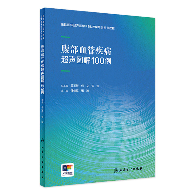 腹部血管疾病超声图解100例住院医师超声医学PBL教学培训系列教程乳腺心脏病妇科胰腺产科外周甲状腺颅内人民卫生出版社影像医学